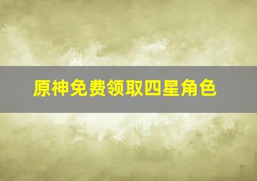 原神免费领取四星角色