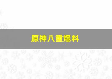 原神八重爆料