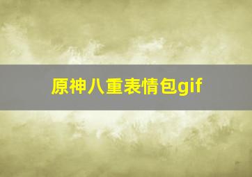 原神八重表情包gif