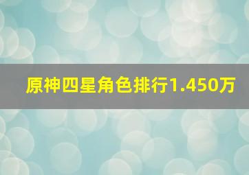 原神四星角色排行1.450万