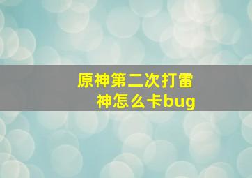 原神第二次打雷神怎么卡bug