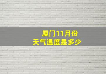 厦门11月份天气温度是多少