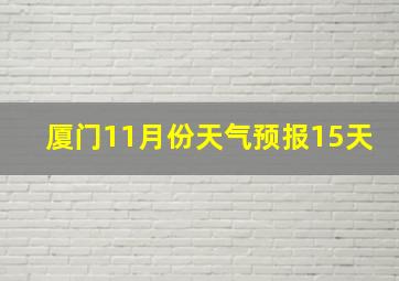 厦门11月份天气预报15天