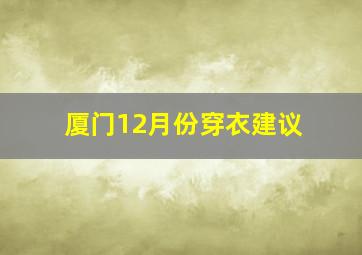 厦门12月份穿衣建议