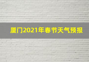 厦门2021年春节天气预报