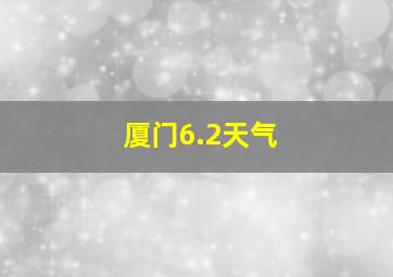 厦门6.2天气