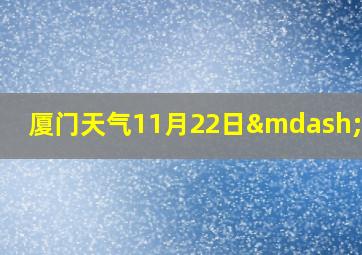 厦门天气11月22日—27日