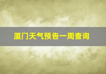 厦门天气预告一周查询