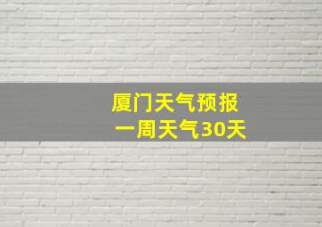 厦门天气预报一周天气30天