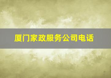 厦门家政服务公司电话