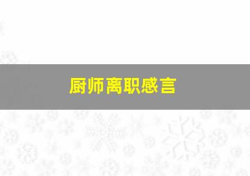 厨师离职感言