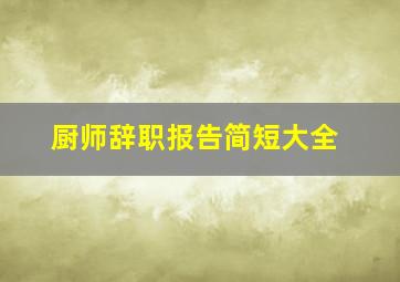 厨师辞职报告简短大全