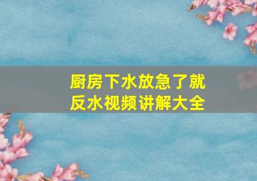 厨房下水放急了就反水视频讲解大全