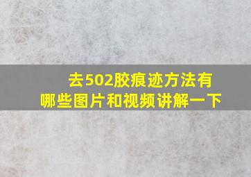 去502胶痕迹方法有哪些图片和视频讲解一下