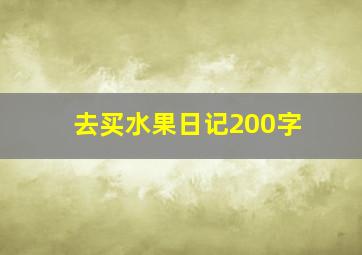 去买水果日记200字