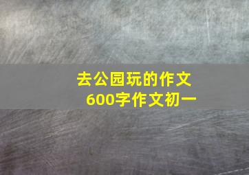 去公园玩的作文600字作文初一