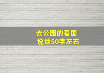 去公园的看图说话50字左右