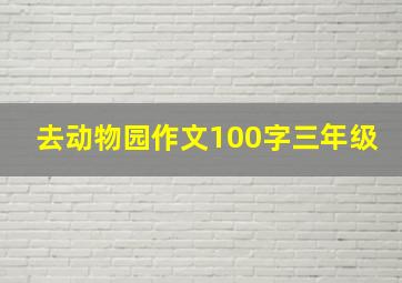 去动物园作文100字三年级