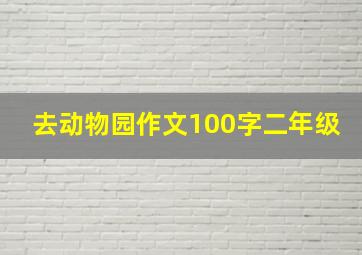 去动物园作文100字二年级