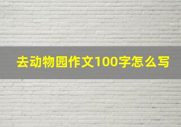 去动物园作文100字怎么写