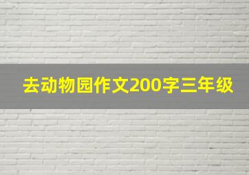 去动物园作文200字三年级