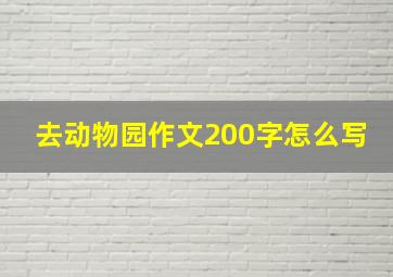 去动物园作文200字怎么写