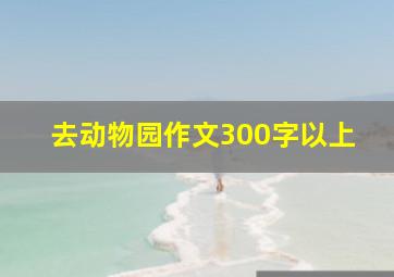 去动物园作文300字以上