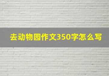 去动物园作文350字怎么写