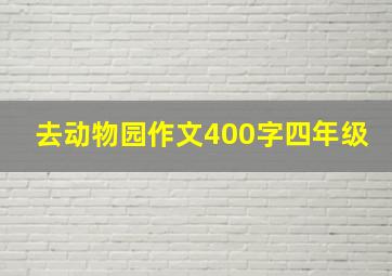 去动物园作文400字四年级