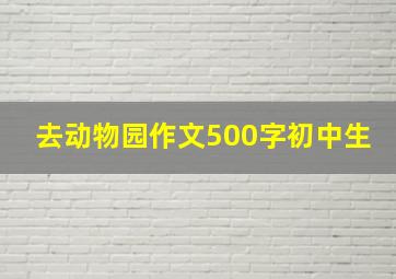 去动物园作文500字初中生