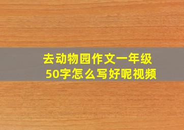 去动物园作文一年级50字怎么写好呢视频