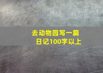 去动物园写一篇日记100字以上