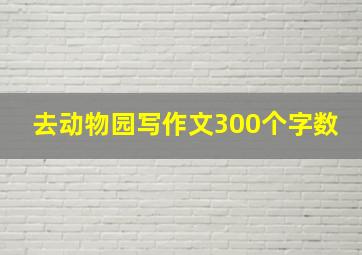 去动物园写作文300个字数