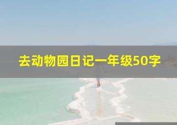 去动物园日记一年级50字