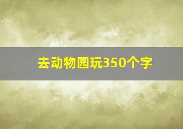 去动物园玩350个字