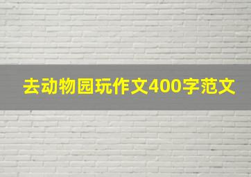 去动物园玩作文400字范文