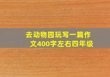 去动物园玩写一篇作文400字左右四年级