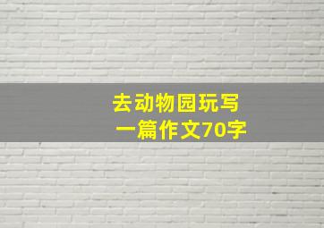 去动物园玩写一篇作文70字