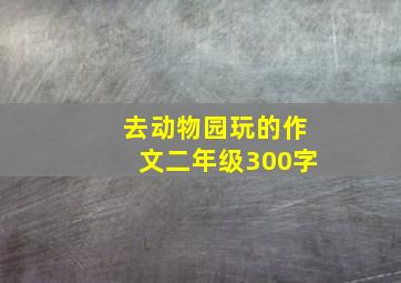 去动物园玩的作文二年级300字