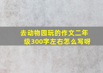 去动物园玩的作文二年级300字左右怎么写呀