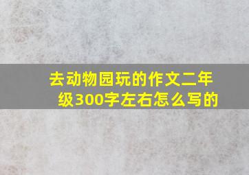 去动物园玩的作文二年级300字左右怎么写的