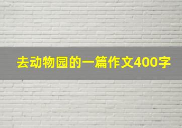 去动物园的一篇作文400字