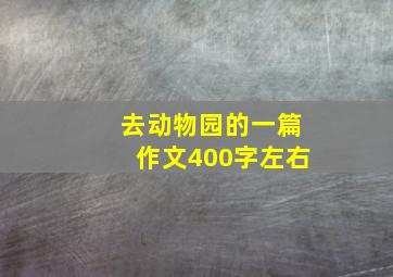 去动物园的一篇作文400字左右