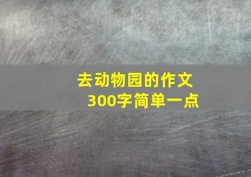 去动物园的作文300字简单一点