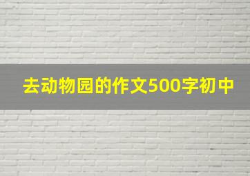 去动物园的作文500字初中