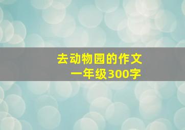 去动物园的作文一年级300字