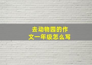 去动物园的作文一年级怎么写