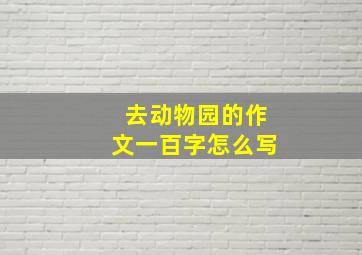 去动物园的作文一百字怎么写