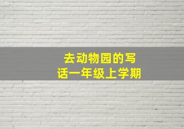 去动物园的写话一年级上学期