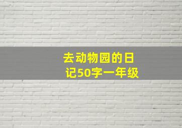 去动物园的日记50字一年级